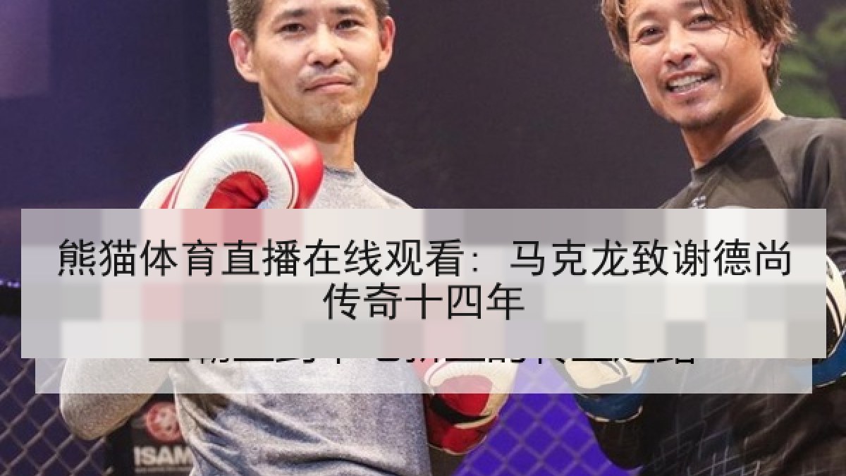 熊猫体育直播在线观看: 马克龙致谢德尚传奇十四年 熊猫体育直播在线观看: 马克龙致谢德尚传奇十四年