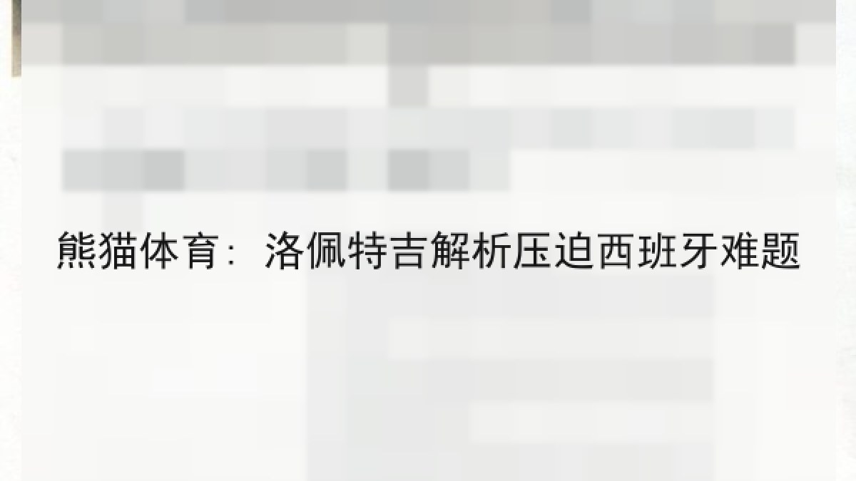 熊猫体育: 洛佩特吉解析压迫西班牙难题 熊猫体育: 洛佩特吉解析压迫西班牙难题